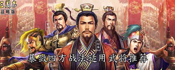 《三国志战略版》暴敛四方战法适用武将推荐