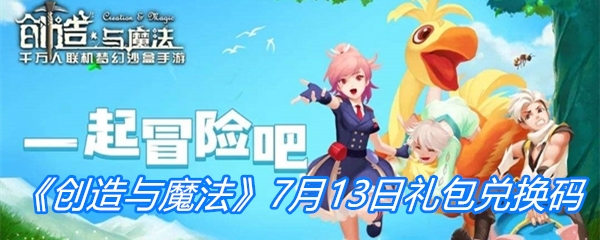 《创造与魔法》7月13日礼包兑换码