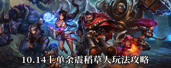 《LOL》10.14上单余震稻草人玩法攻略