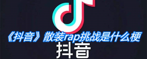 《抖音》散装rap挑战是什么梗