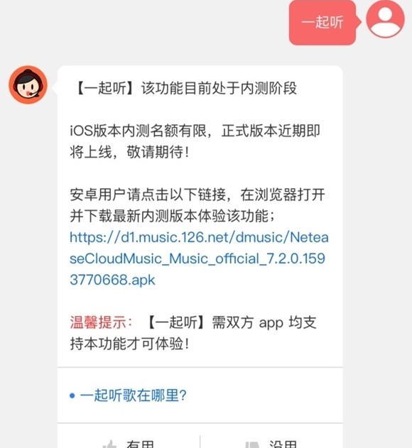 《网易云音乐》一起听歌开启方法