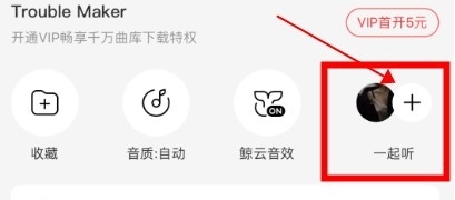 《网易云音乐》一起听歌开启方法