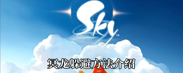 《Sky光遇》冥龙躲避方法介绍