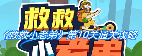 《救救小老弟》第10关通关攻略