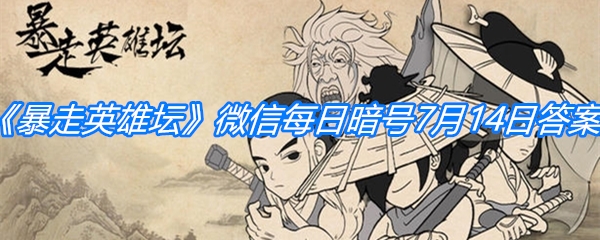 《暴走英雄坛》微信每日暗号7月14日答案