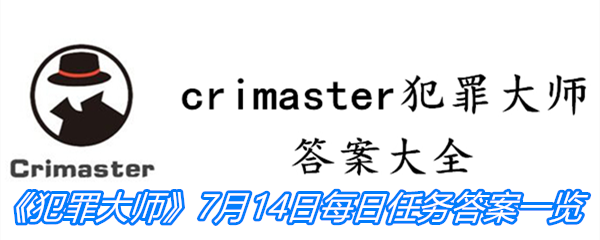 《crimaster犯罪大师》7月14日每日任务答案一览