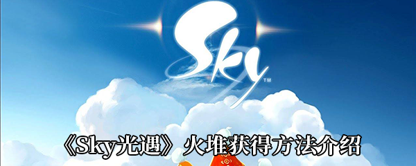 《Sky光遇》火堆获得方法介绍