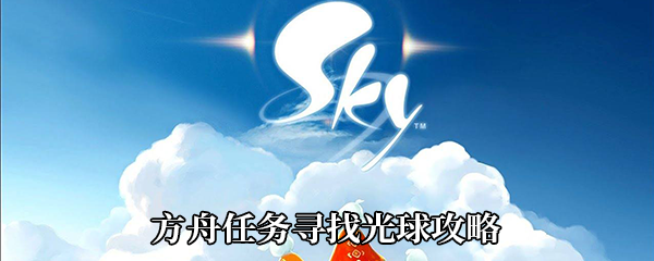 《Sky光遇》方舟任务寻找光球攻略