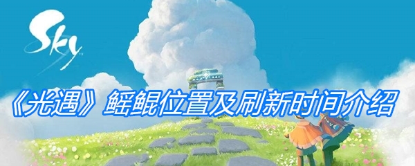 《光遇》鳐鲲位置及刷新时间介绍