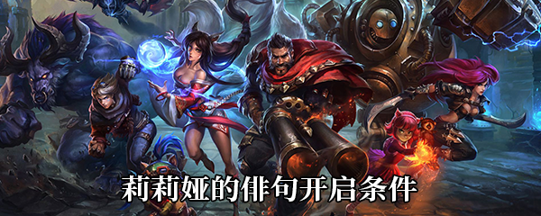 《LOL》莉莉娅的俳句开启条件