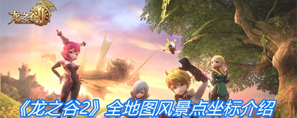 《龙之谷2》全地图风景点坐标介绍