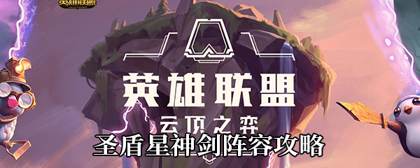 《云顶之弈》10.14圣盾星神剑阵容攻略