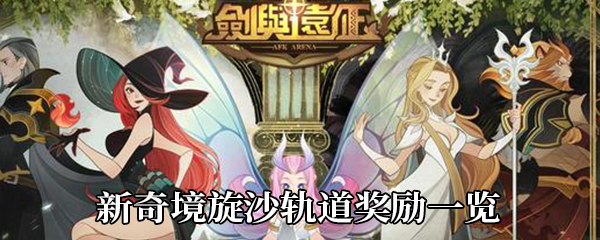 《剑与远征》旋沙轨道奖励一览