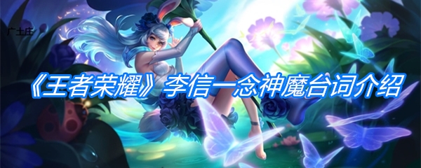 《王者荣耀》李信一念神魔台词介绍