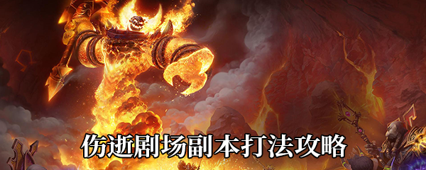 《魔兽世界》9.0伤逝剧场副本打法攻略