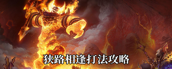 《魔兽世界》9.0狭路相逢打法攻略