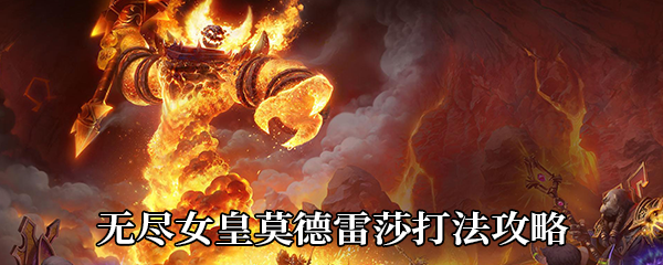 《魔兽世界》9.0无尽女皇莫德雷莎打法攻略