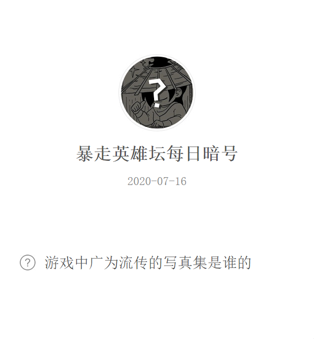 《暴走英雄坛》微信每日暗号7月16日答案