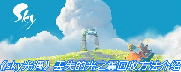 《sky光遇》丢失的光之翼回收方法介绍