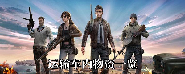 《绝地求生》运输车内物资一览