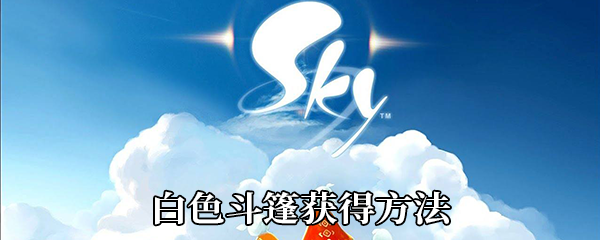 《Sky光遇》白色斗篷获得方法