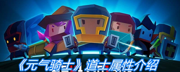 《元气骑士》道士属性介绍