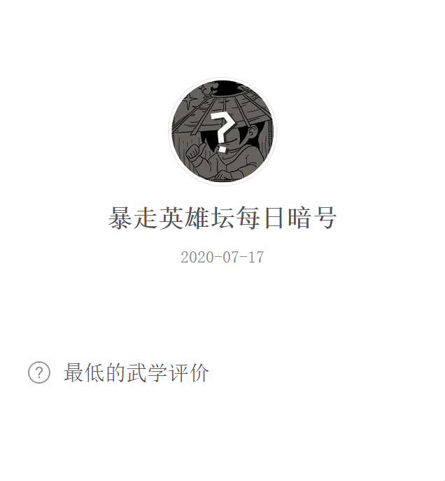 《暴走英雄坛》微信每日暗号7月17日答案