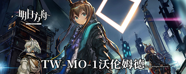 《明日方舟》沃伦姆德的薄暮TW-MO-1打法攻略