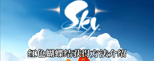 《Sky光遇》红色蝴蝶结获得方法介绍