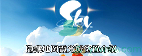 《Sky光遇》隐藏地图霞光城位置介绍