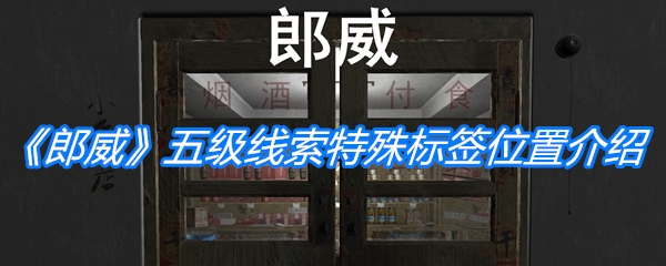 《孙美琪疑案：郎威》五级线索特殊标签位置介绍