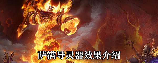 《魔兽世界》9.0萨满导灵器效果介绍