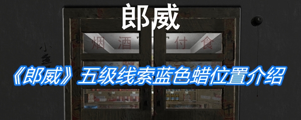《孙美琪疑案：郎威》五级线索蓝色蜡位置介绍