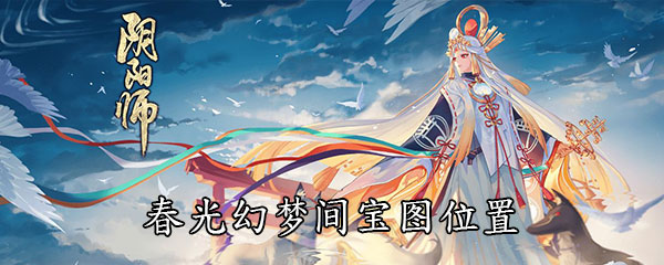 《阴阳师》春光幻梦间宝图位置