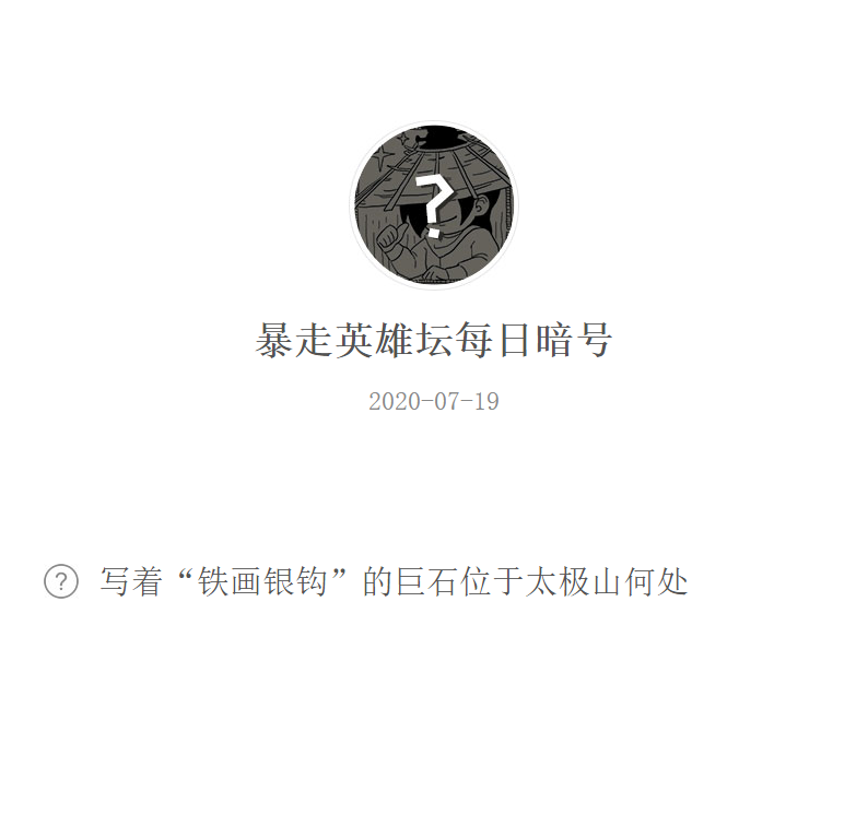 《暴走英雄坛》微信每日暗号7月19日答案