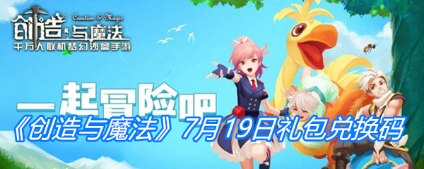 《创造与魔法》7月19日礼包兑换码