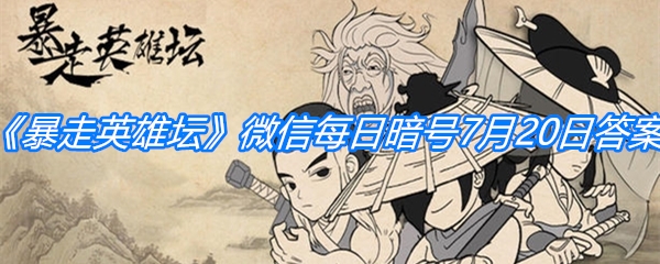 《暴走英雄坛》微信每日暗号7月20日答案