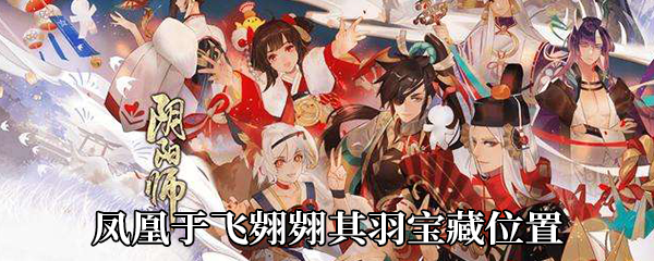 《阴阳师》凤凰于飞翙翙其羽宝藏位置