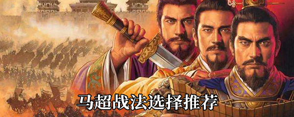 《三国志战略版》马超战法选择推荐