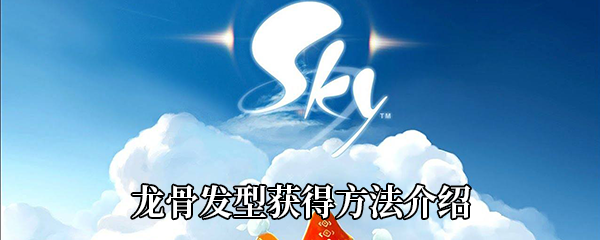 《Sky光遇》龙骨发型获得方法介绍