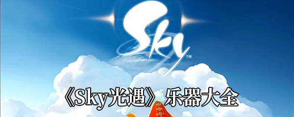 《Sky光遇》乐器大全