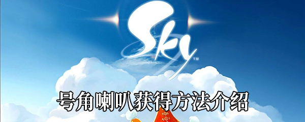 《Sky光遇》号角喇叭获得方法介绍