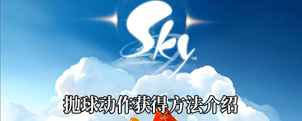 《Sky光遇》抛球动作获得方法介绍