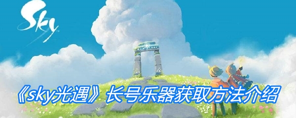 《sky光遇》长号乐器获取方法介绍