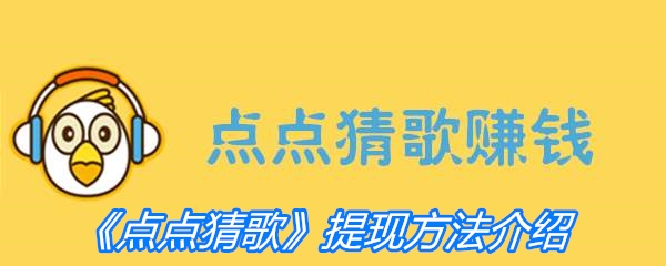 《点点猜歌》提现方法介绍