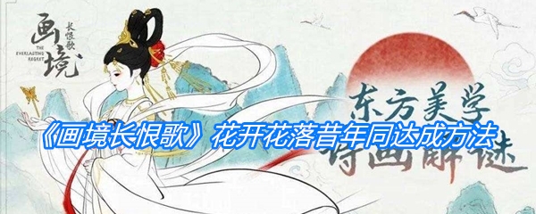 《画境长恨歌》花开花落昔年同成就达成方法