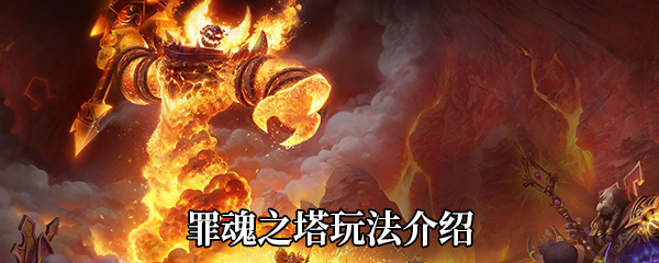 《魔兽世界》9.0罪魂之塔玩法介绍