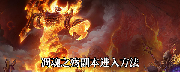 《魔兽世界》9.0凋魂之殇副本进入方法