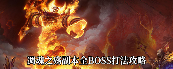 《魔兽世界》9.0凋魂之殇副本全BOSS打法攻略