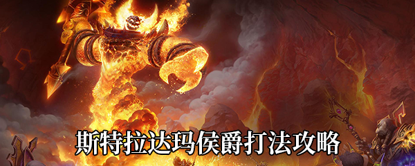 《魔兽世界》9.0斯特拉达玛侯爵打法攻略